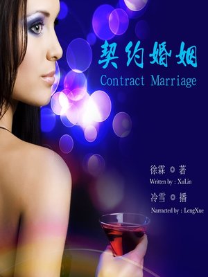 cover image of 契约婚姻